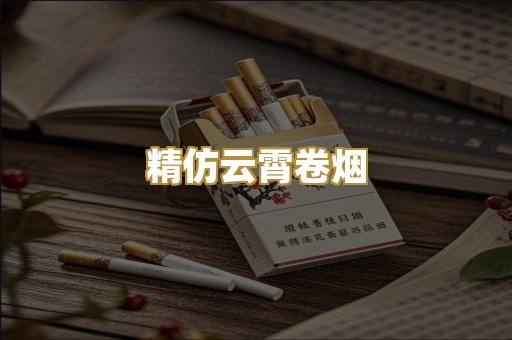精仿云霄卷烟