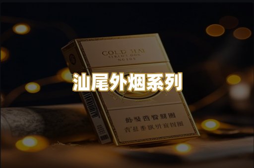 汕尾外烟系列
