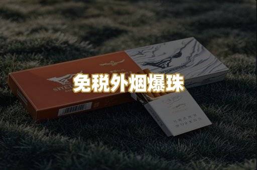 精仿云霄卷烟
